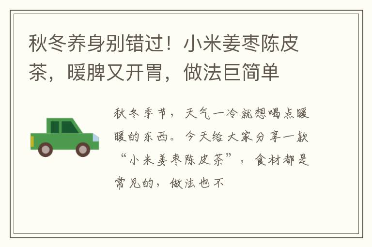 秋冬养身别错过！小米姜枣陈皮茶，暖脾又开胃，做法巨简单
