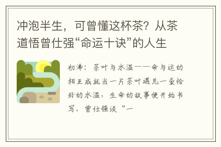 冲泡半生，可曾懂这杯茶？从茶道悟曾仕强“命运十诀”的人生修行