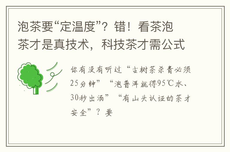 泡茶要“定温度”?错!看茶泡茶才是真技术,科技茶才需公式