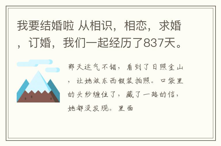 我要结婚啦 从相识，相恋，求婚，订婚，我们一起经历了837天。