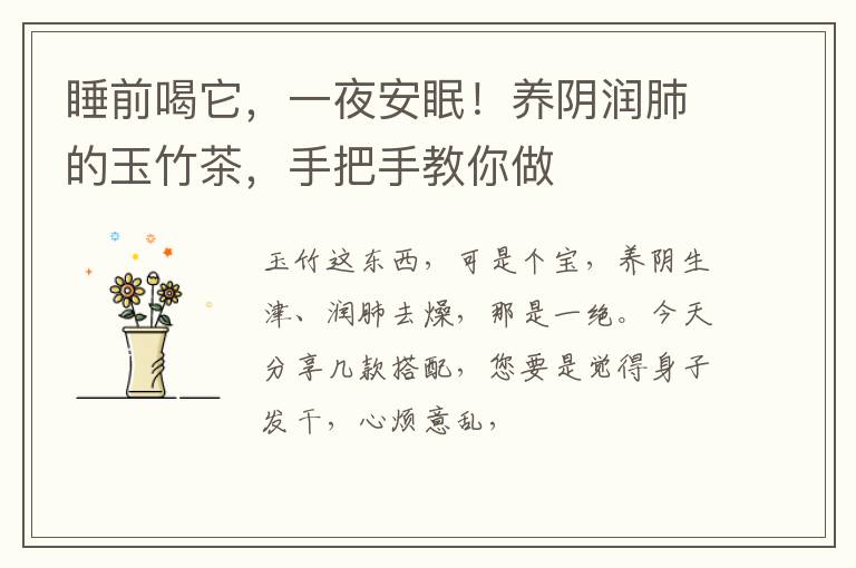 睡前喝它，一夜安眠！养阴润肺的玉竹茶，手把手教你做