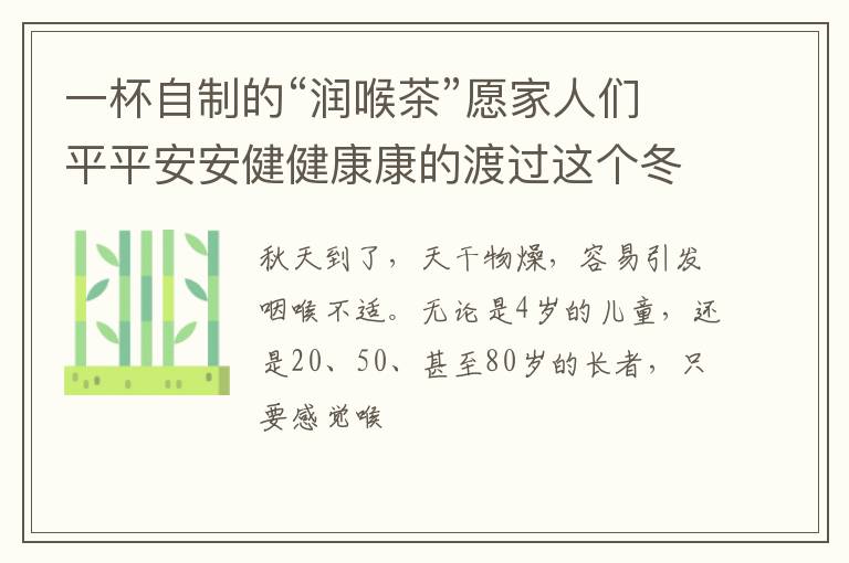 一杯自制的“润喉茶”愿家人们平平安安健健康康的渡过这个冬天