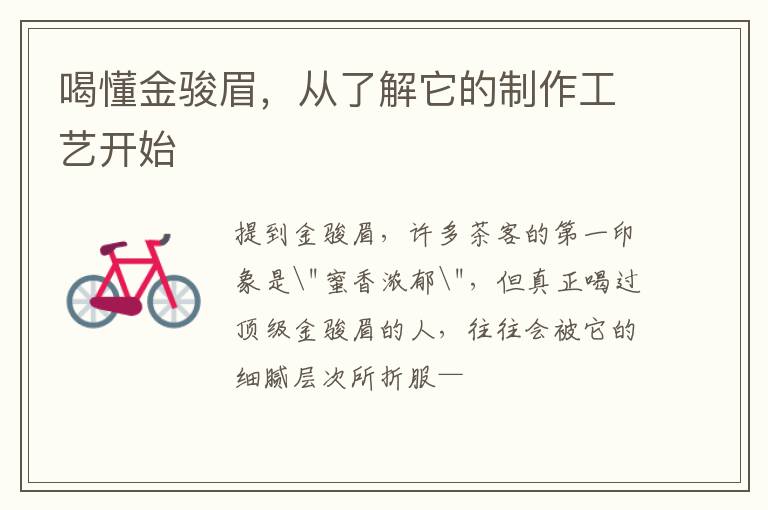 喝懂金骏眉,从了解它的制作工艺开始