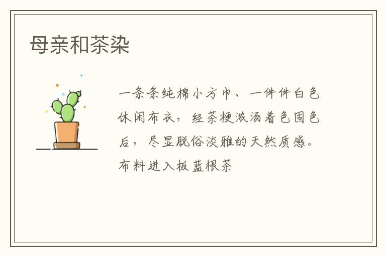 母亲和茶染