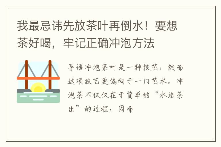 我最忌讳先放茶叶再倒水！要想茶好喝，牢记正确冲泡方法