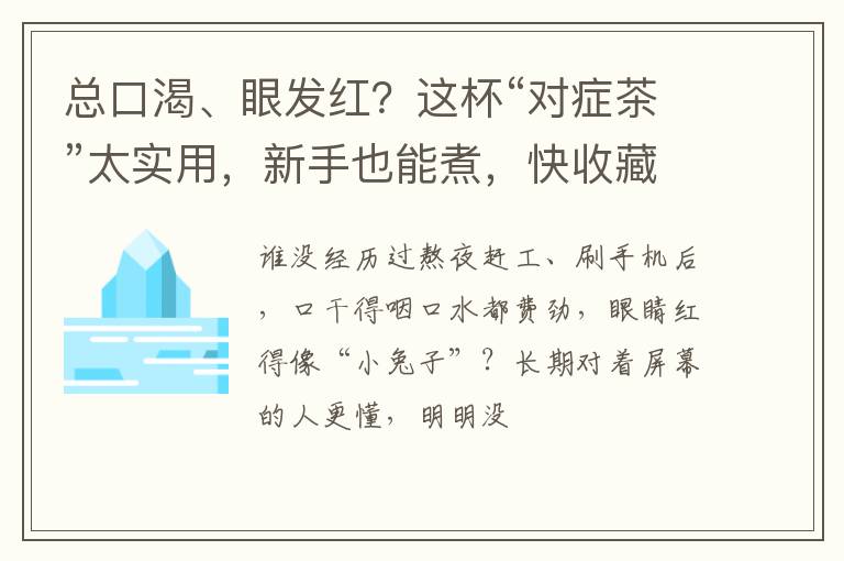 总口渴、眼发红？这杯“对症茶”太实用，新手也能煮，快收藏！