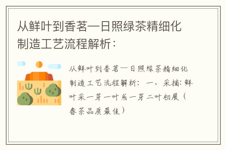 从鲜叶到香茗—日照绿茶精细化制造工艺流程解析：