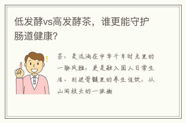 低发酵vs高发酵茶，谁更能守护肠道健康？
