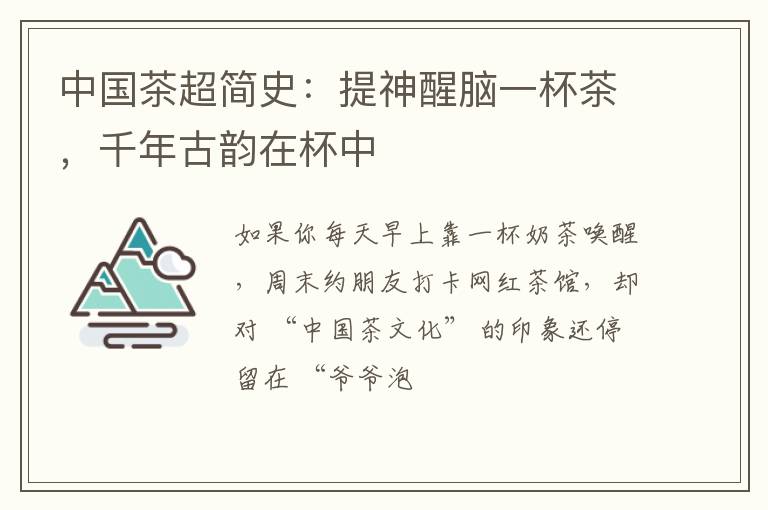 中国茶超简史：提神醒脑一杯茶，千年古韵在杯中