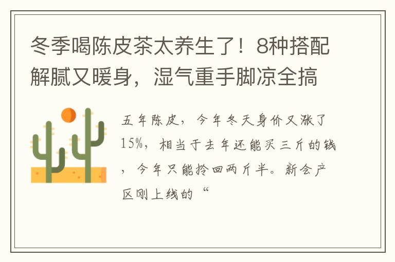冬季喝陈皮茶太养生了！8种搭配解腻又暖身，湿气重手脚凉全搞定