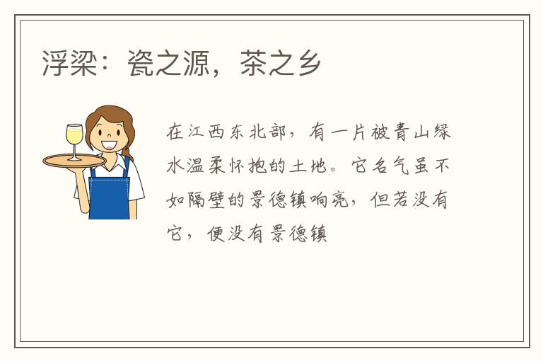 浮梁：瓷之源，茶之乡