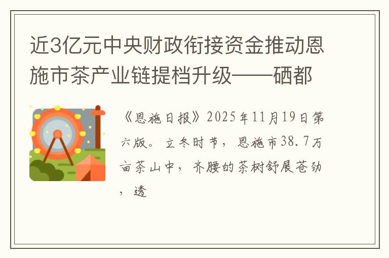近3亿元中央财政衔接资金推动恩施市茶产业链提档升级——硒都茶产业振兴的“四维”布局