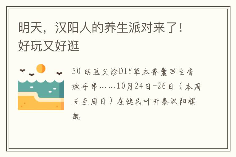 明天,汉阳人的养生派对来了!好玩又好逛