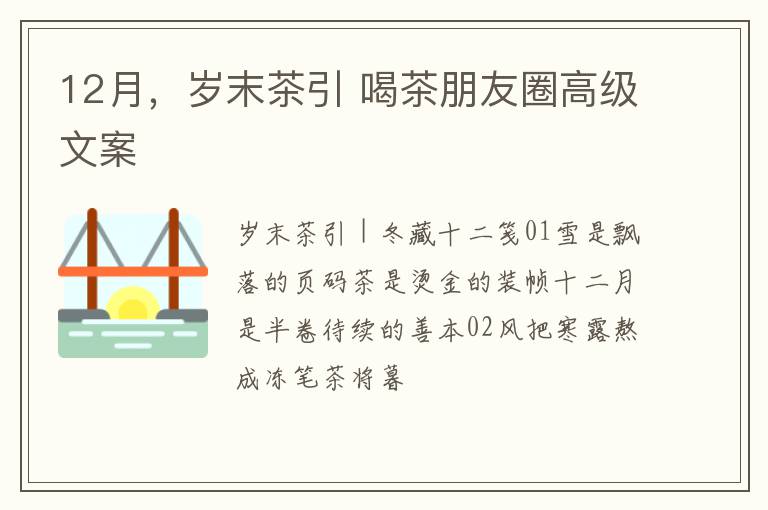12月，岁末茶引 喝茶朋友圈高级文案