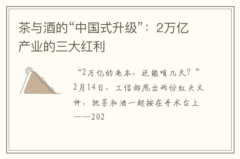 茶与酒的“中国式升级”：2万亿产业的三大红利