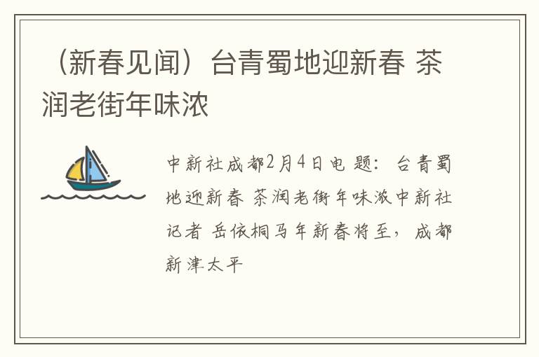 （新春见闻）台青蜀地迎新春 茶润老街年味浓