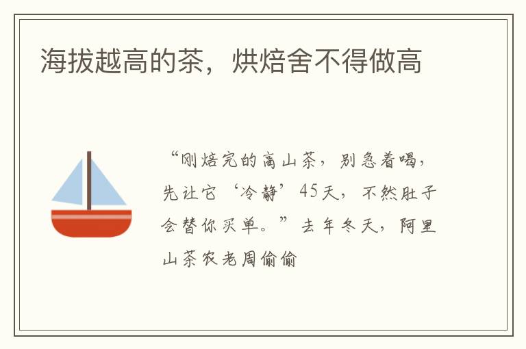 海拔越高的茶，烘焙舍不得做高
