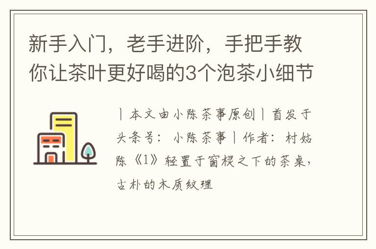 新手入门，老手进阶，手把手教你让茶叶更好喝的3个泡茶小细节