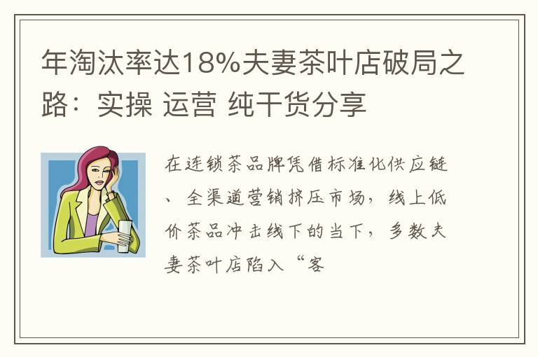 年淘汰率达18%夫妻茶叶店破局之路：实操 运营 纯干货分享