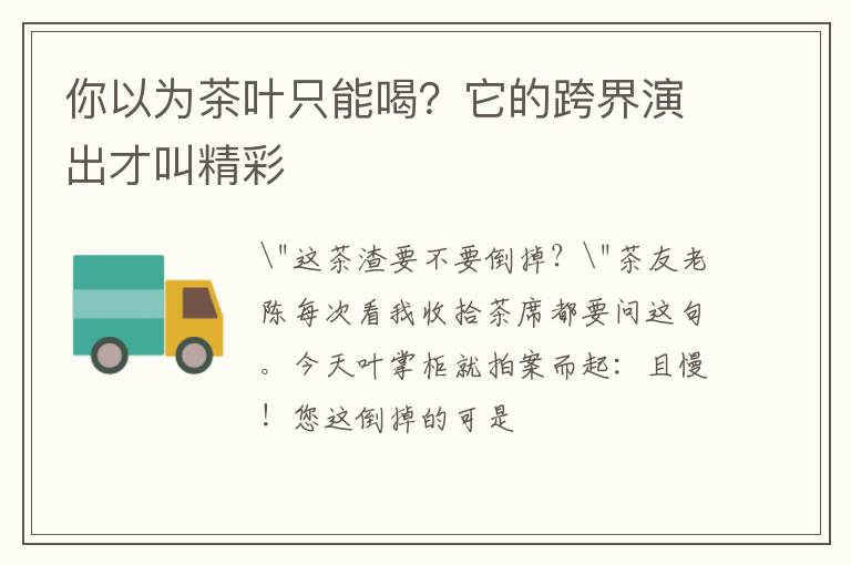 你以为茶叶只能喝？它的跨界演出才叫精彩