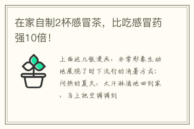 在家自制2杯感冒茶，比吃感冒药强10倍！