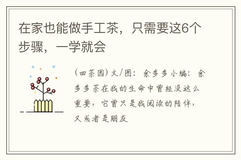 在家也能做手工茶，只需要这6个步骤，一学就会