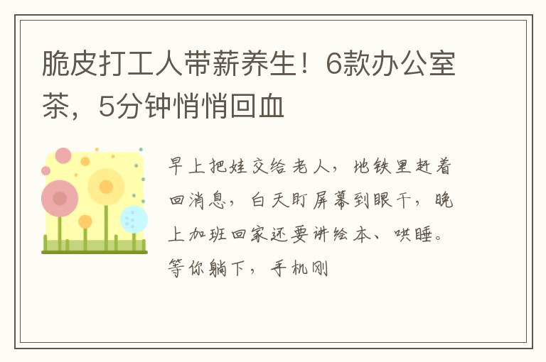 脆皮打工人带薪养生！6款办公室茶，5分钟悄悄回血