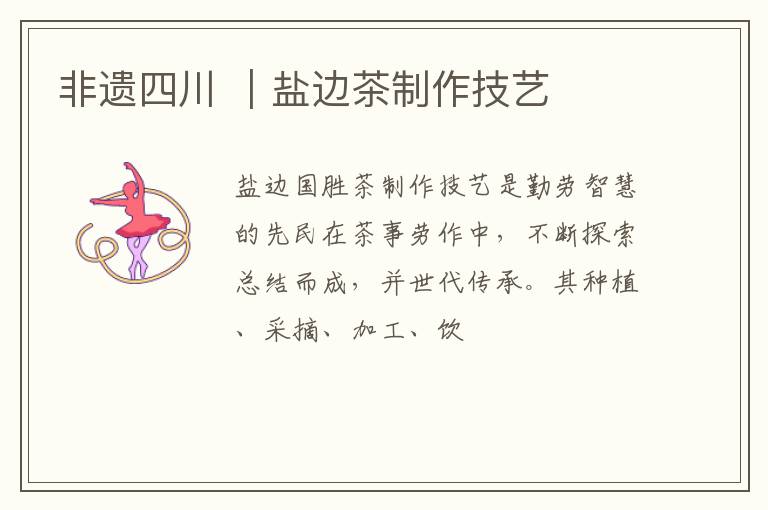 非遗四川 ｜盐边茶制作技艺