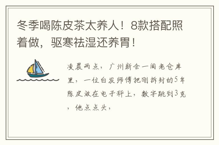 冬季喝陈皮茶太养人！8款搭配照着做，驱寒祛湿还养胃！