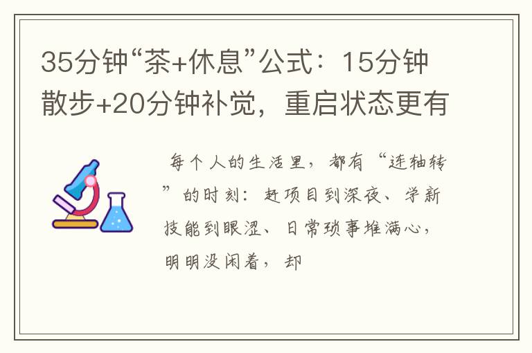 35分钟“茶+休息”公式：15分钟散步+20分钟补觉，重启状态更有劲