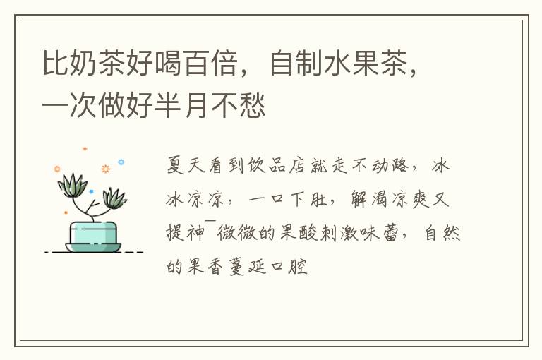 比奶茶好喝百倍，自制水果茶，一次做好半月不愁