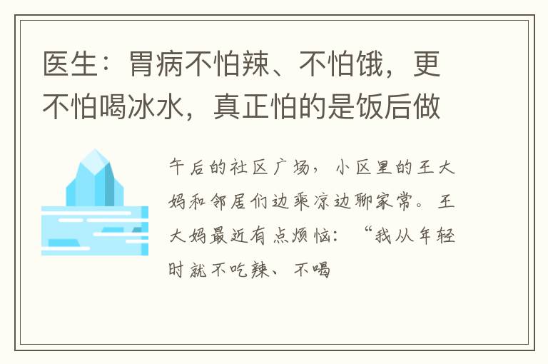 医生：胃病不怕辣、不怕饿，更不怕喝冰水，真正怕的是饭后做4事