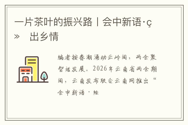 一片茶叶的振兴路丨会中新语·绘出乡情