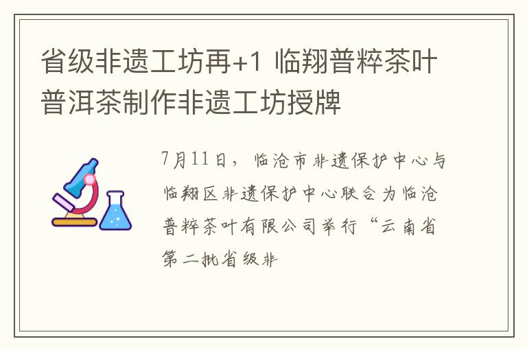 省级非遗工坊再+1 临翔普粹茶叶普洱茶制作非遗工坊授牌