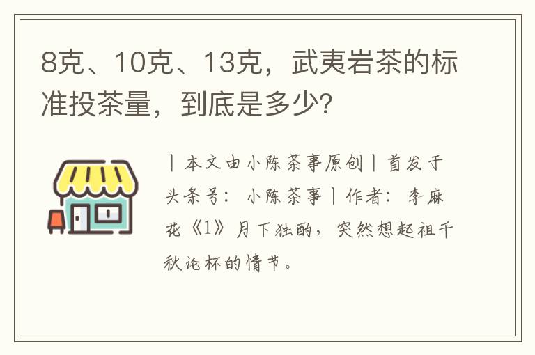 8克、10克、13克，武夷岩茶的标准投茶量，到底是多少？