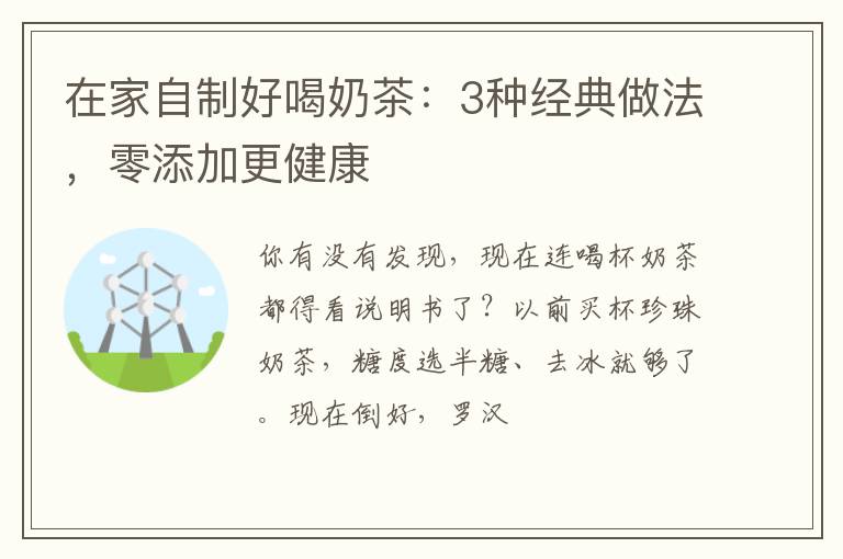在家自制好喝奶茶:3种经典做法,零添加更健康