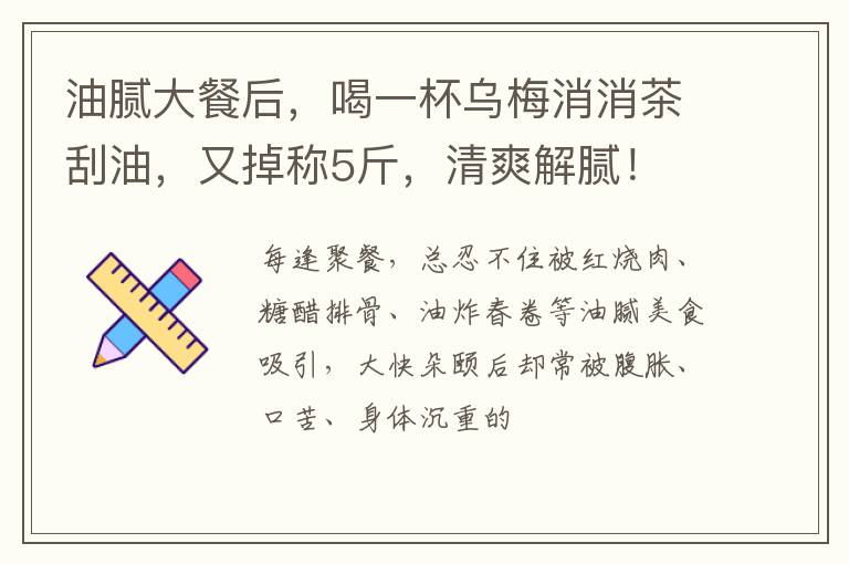 油腻大餐后,喝一杯乌梅消消茶刮油,又掉称5斤,清爽解腻!