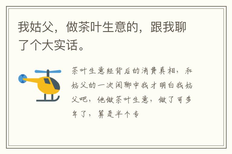 我姑父，做茶叶生意的，跟我聊了个大实话。