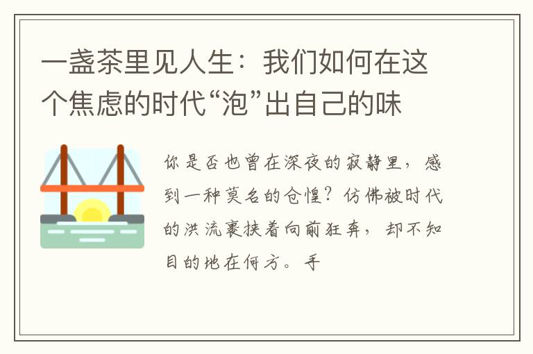一盏茶里见人生：我们如何在这个焦虑的时代“泡”出自己的味道？