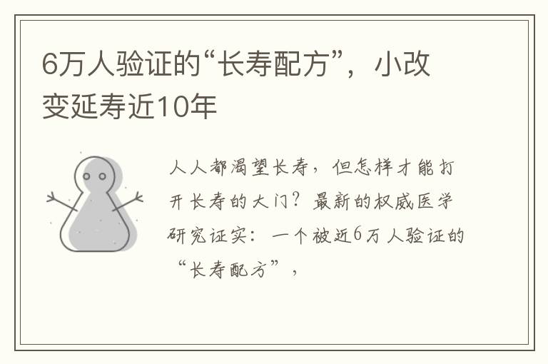 6万人验证的“长寿配方”，小改变延寿近10年