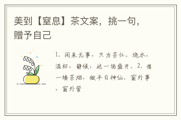 美到【窒息】茶文案，挑一句，赠予自己