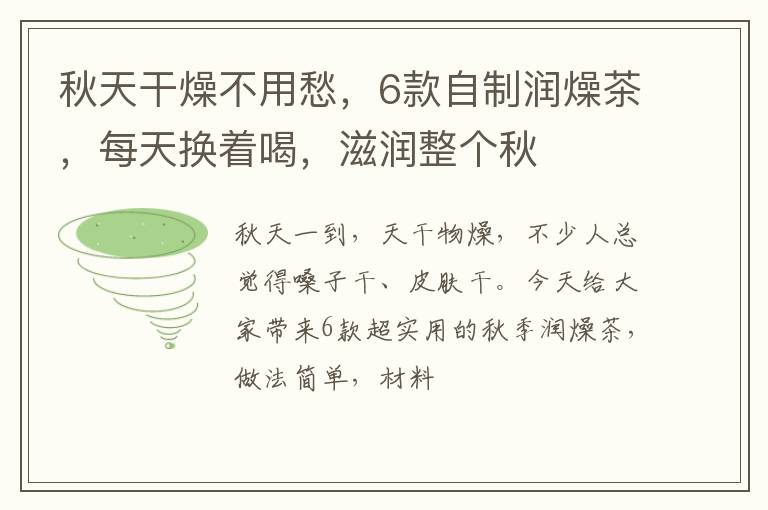 秋天干燥不用愁，6款自制润燥茶，每天换着喝，滋润整个秋