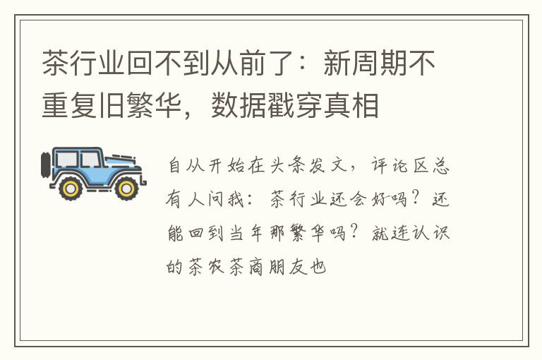 茶行业回不到从前了：新周期不重复旧繁华，数据戳穿真相