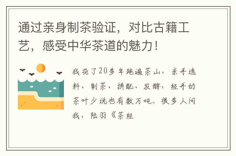 通过亲身制茶验证，对比古籍工艺，感受中华茶道的魅力！