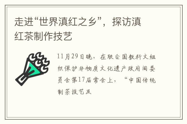 走进“世界滇红之乡”，探访滇红茶制作技艺