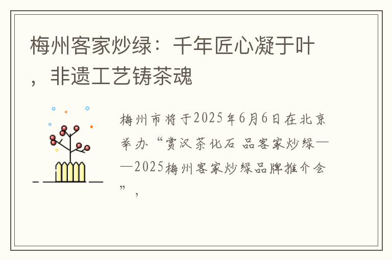 梅州客家炒绿：千年匠心凝于叶，非遗工艺铸茶魂
