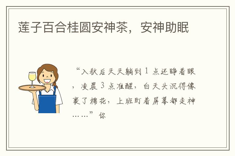 莲子百合桂圆安神茶，安神助眠