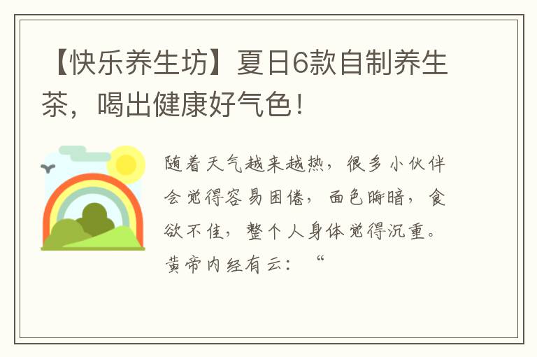 【快乐养生坊】夏日6款自制养生茶，喝出健康好气色！