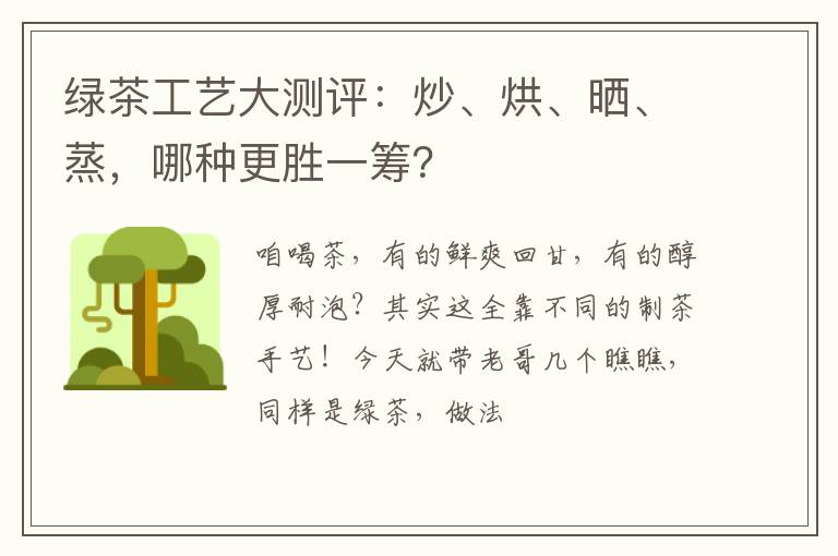 绿茶工艺大测评：炒、烘、晒、蒸，哪种更胜一筹？