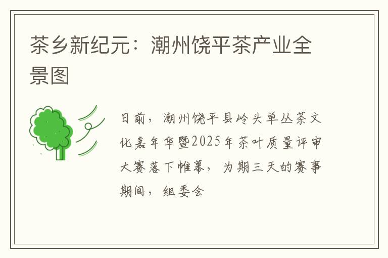 茶乡新纪元：潮州饶平茶产业全景图